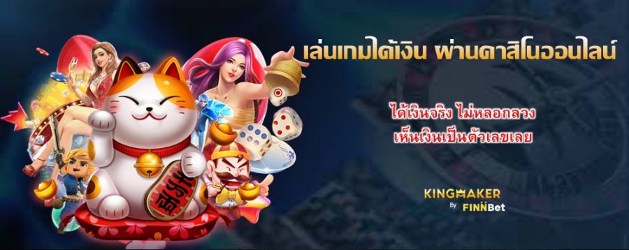 เล่นเกมได้เงิน ผ่านคาสิโนออนไลน์ ได้เงินจริง ไม่หลอกลวง เห็นเงินเป็นตัวเลขเลย